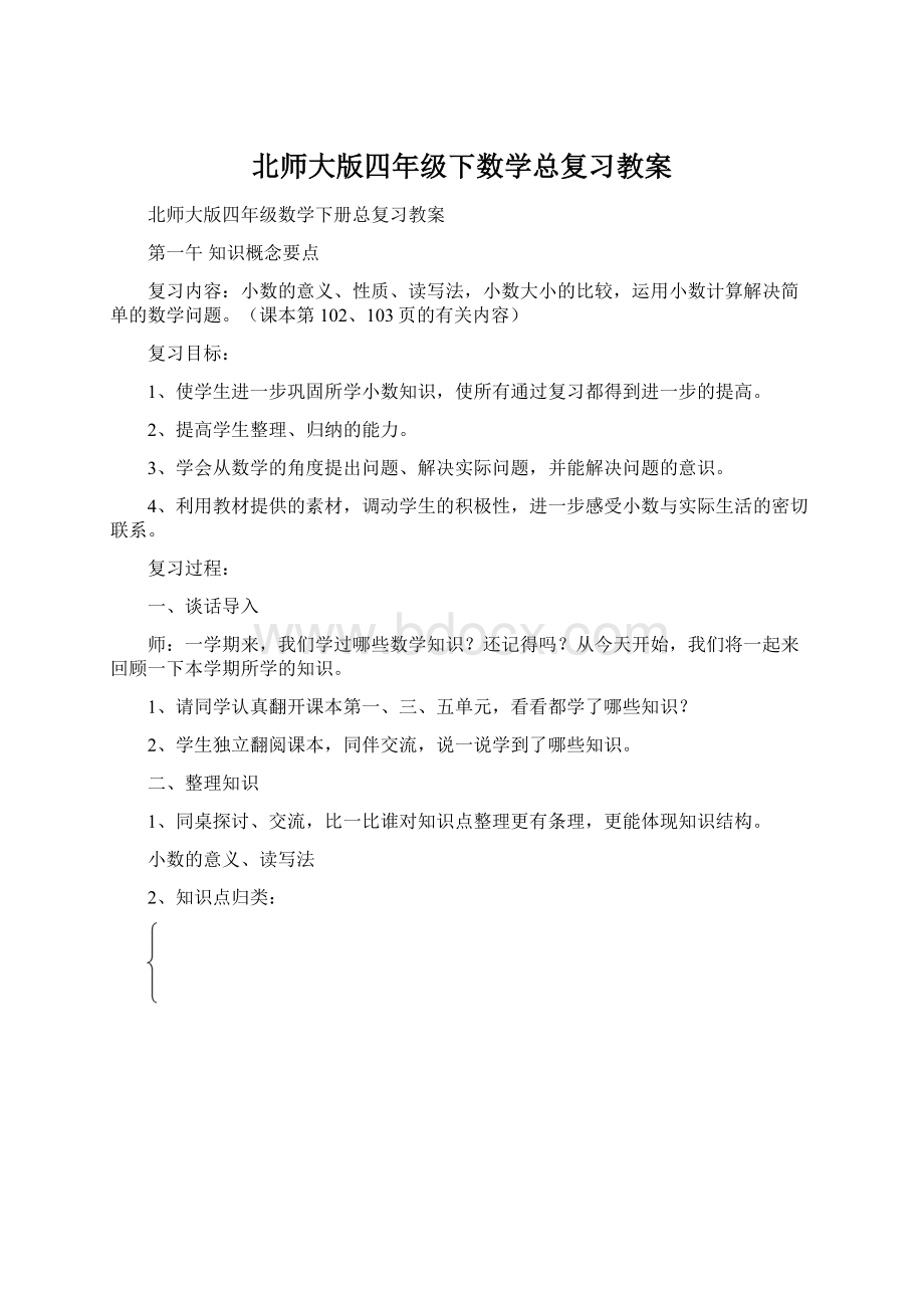 北师大版四年级下数学总复习教案Word文档格式.docx_第1页