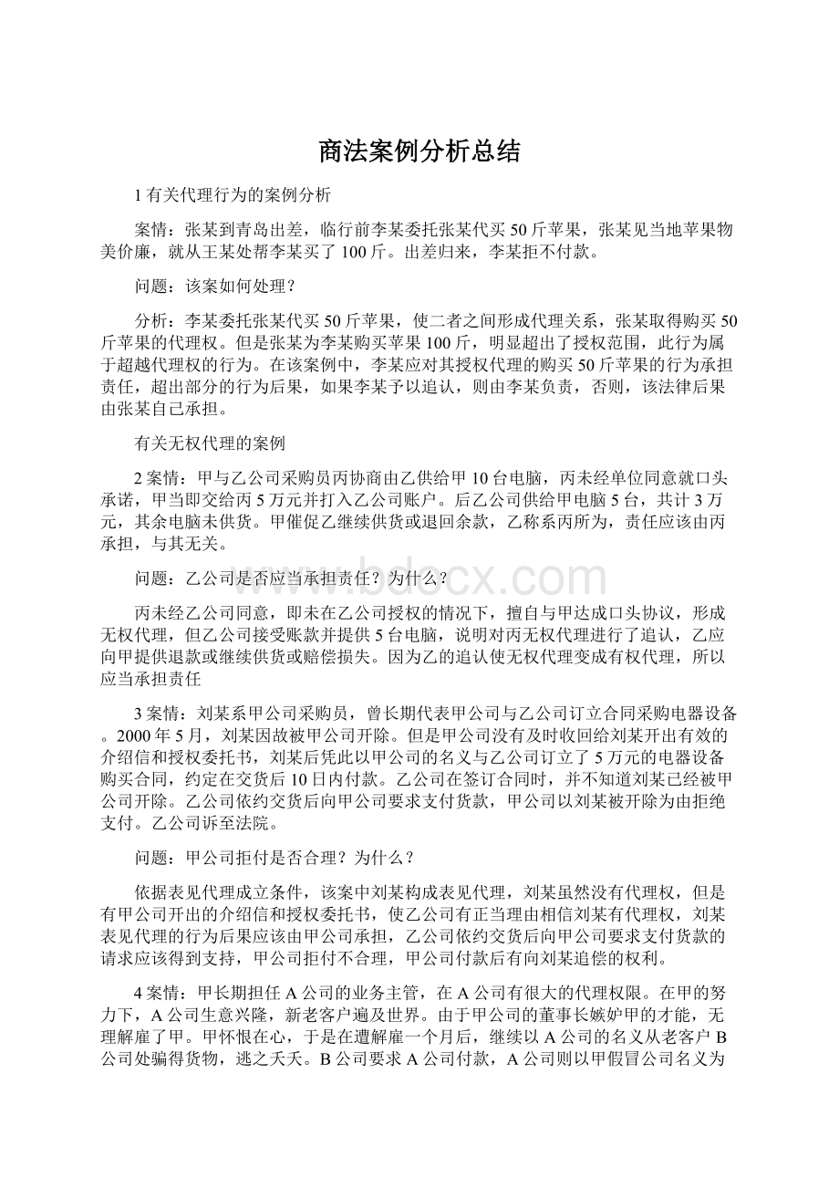 商法案例分析总结.docx