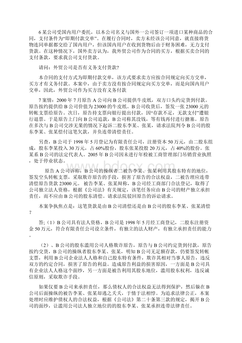 商法案例分析总结Word文件下载.docx_第3页