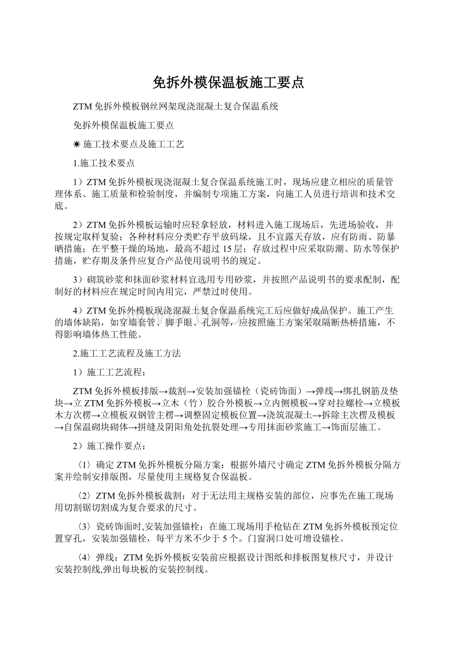 免拆外模保温板施工要点.docx