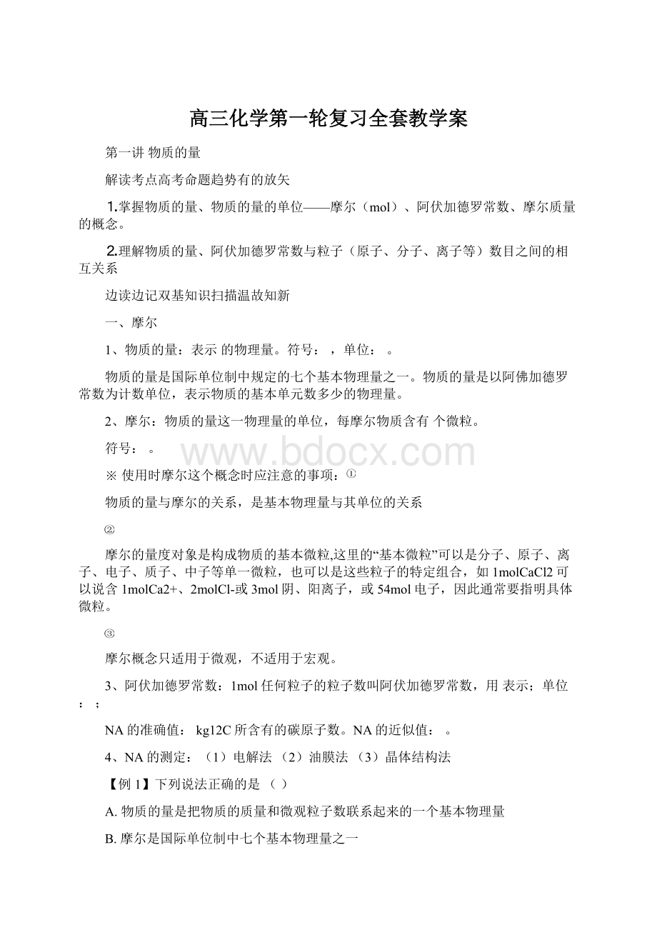 高三化学第一轮复习全套教学案Word下载.docx_第1页