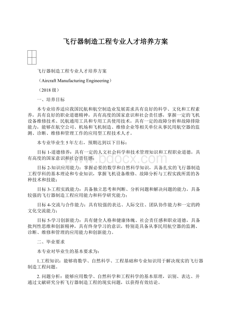 飞行器制造工程专业人才培养方案Word文件下载.docx_第1页