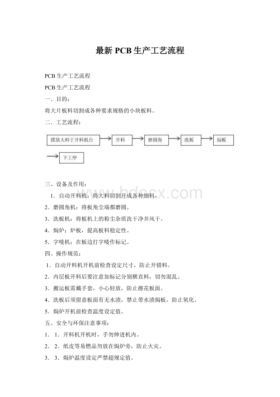 最新PCB生产工艺流程.docx_第1页