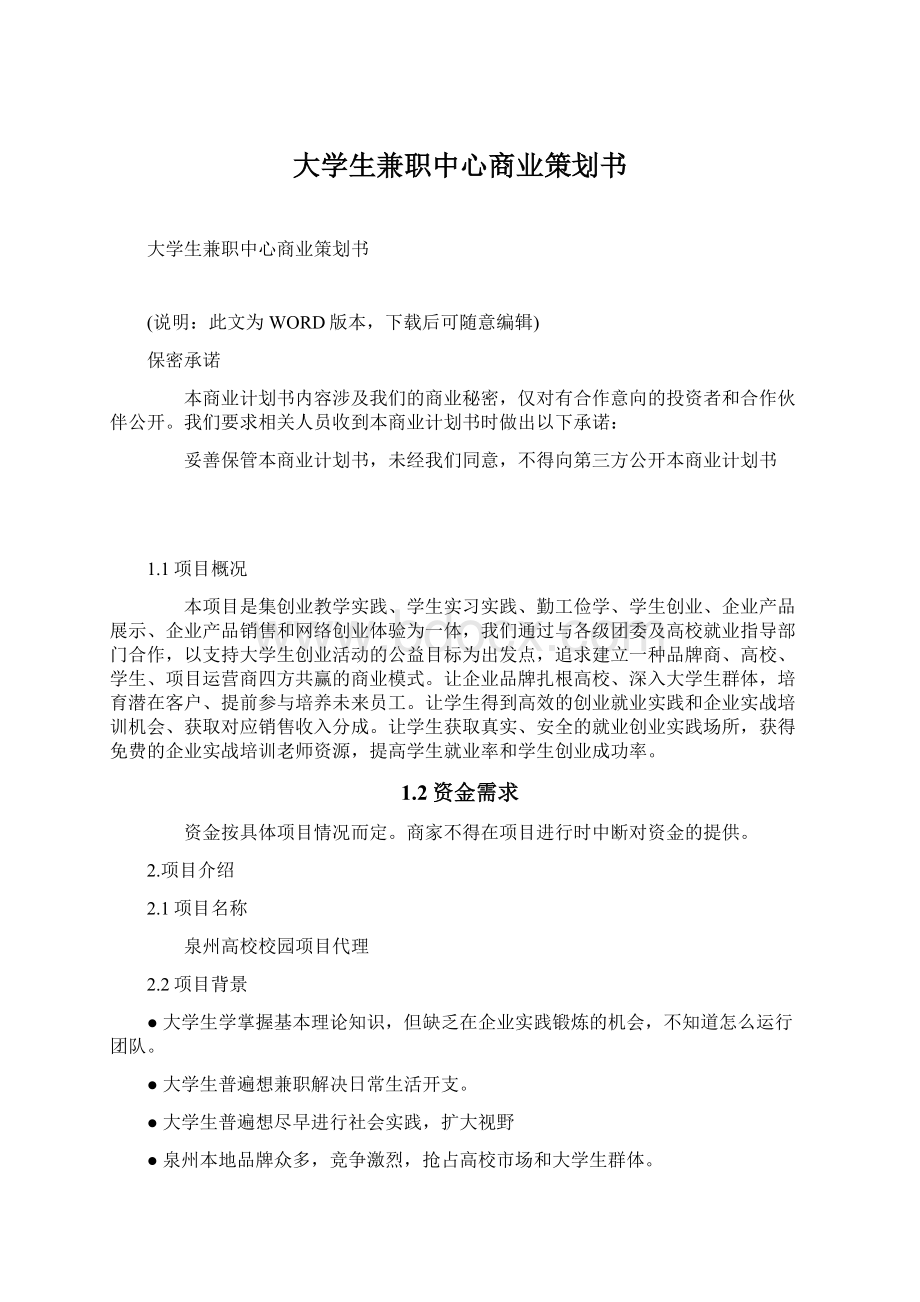 大学生兼职中心商业策划书Word文档格式.docx_第1页