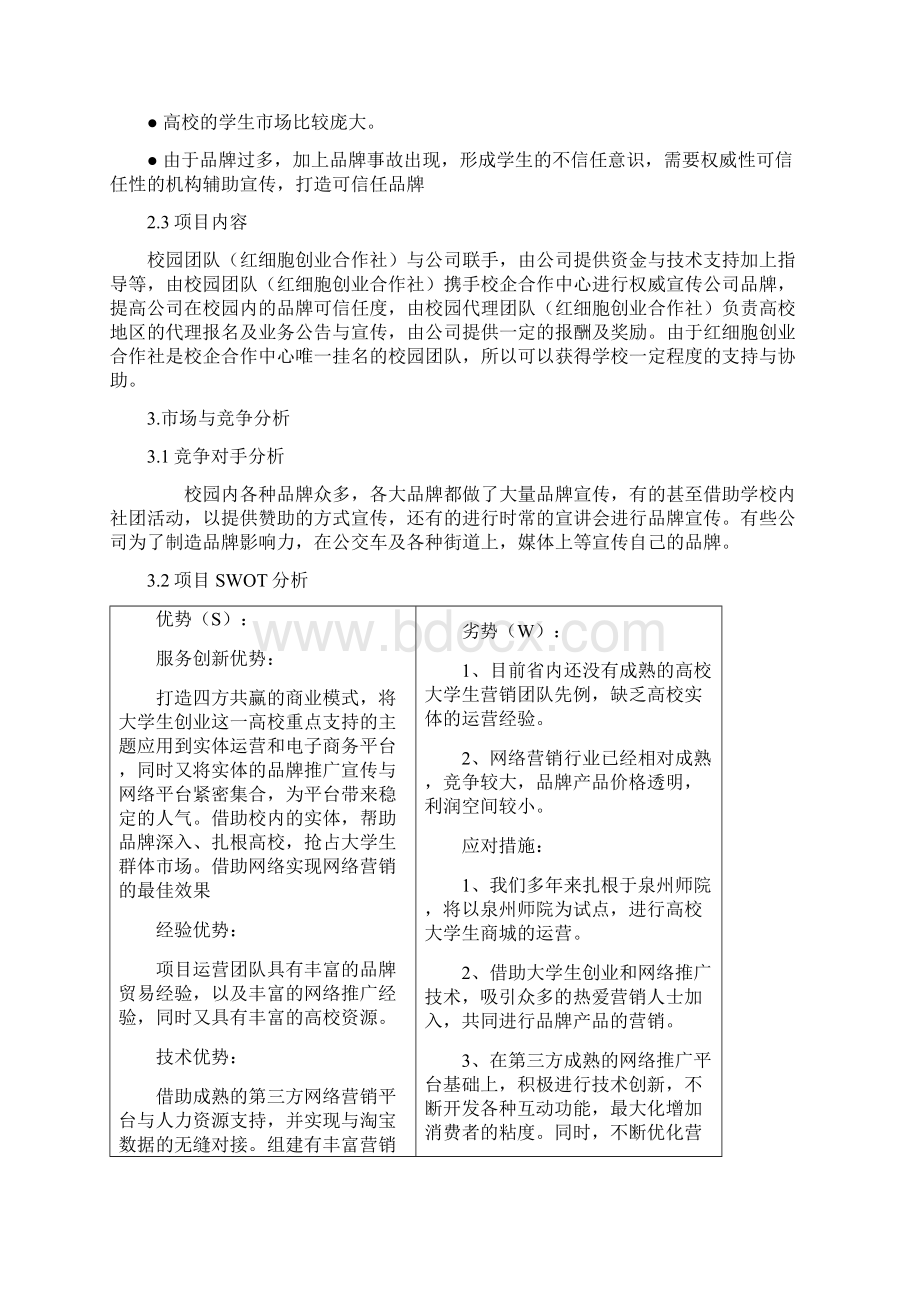 大学生兼职中心商业策划书.docx_第2页