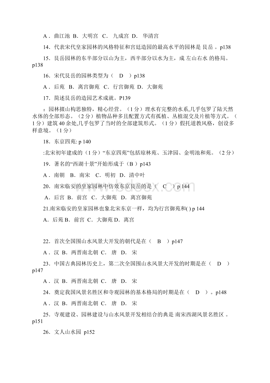 接上次造园史题库后面Word文档下载推荐.docx_第2页