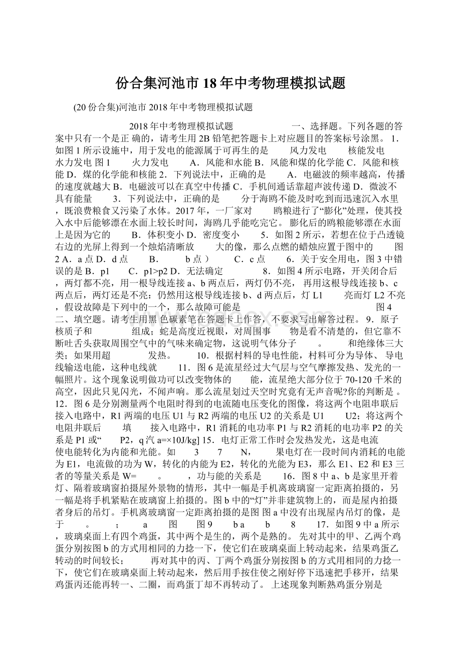 份合集河池市18年中考物理模拟试题Word格式文档下载.docx_第1页