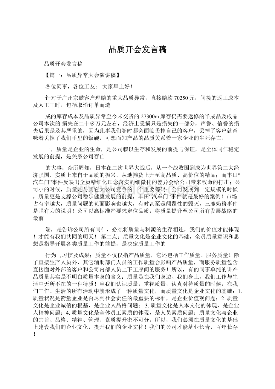 品质开会发言稿.docx_第1页