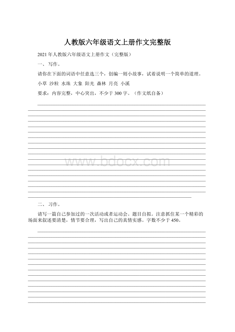 人教版六年级语文上册作文完整版Word格式文档下载.docx_第1页