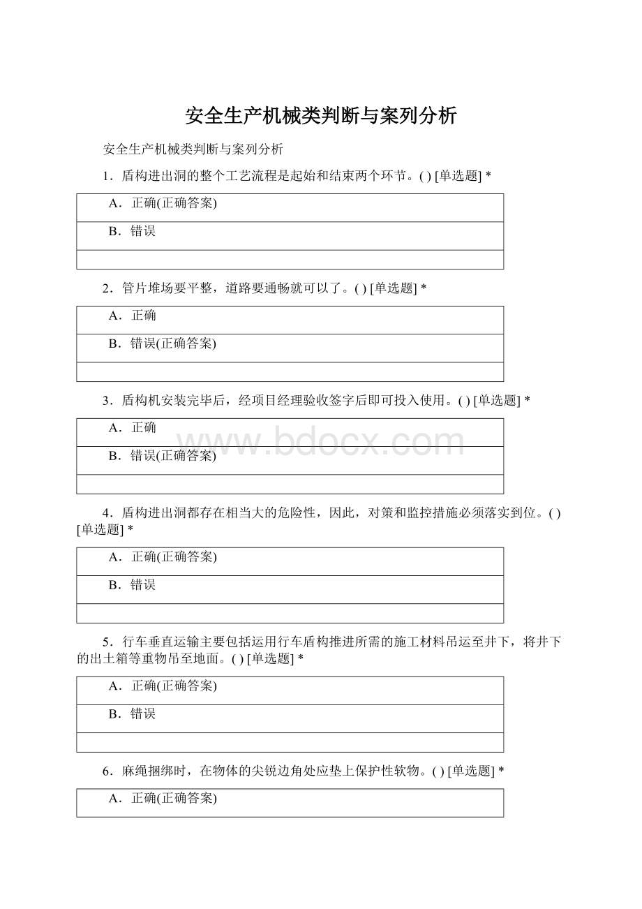 安全生产机械类判断与案列分析.docx