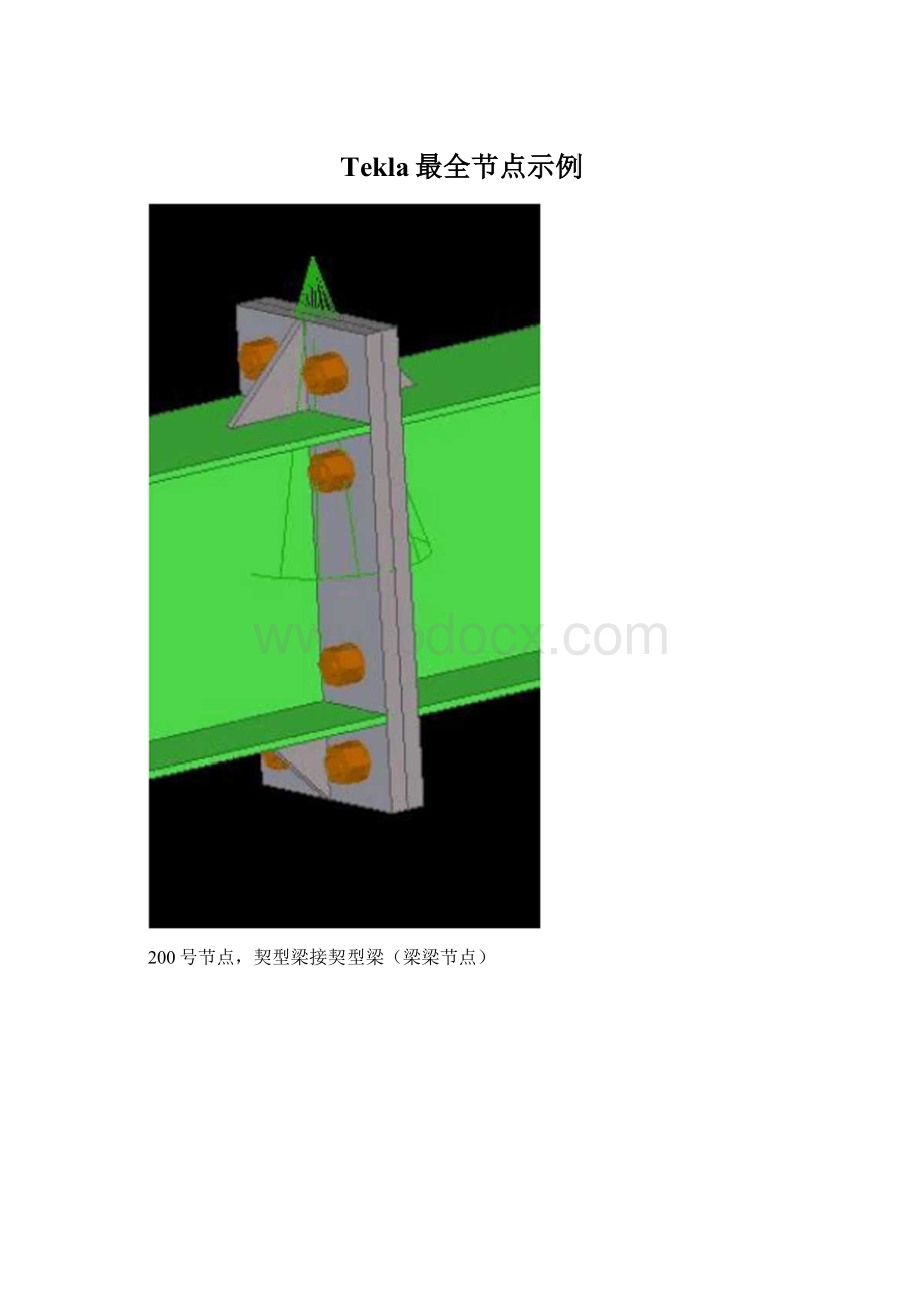 Tekla最全节点示例Word格式文档下载.docx