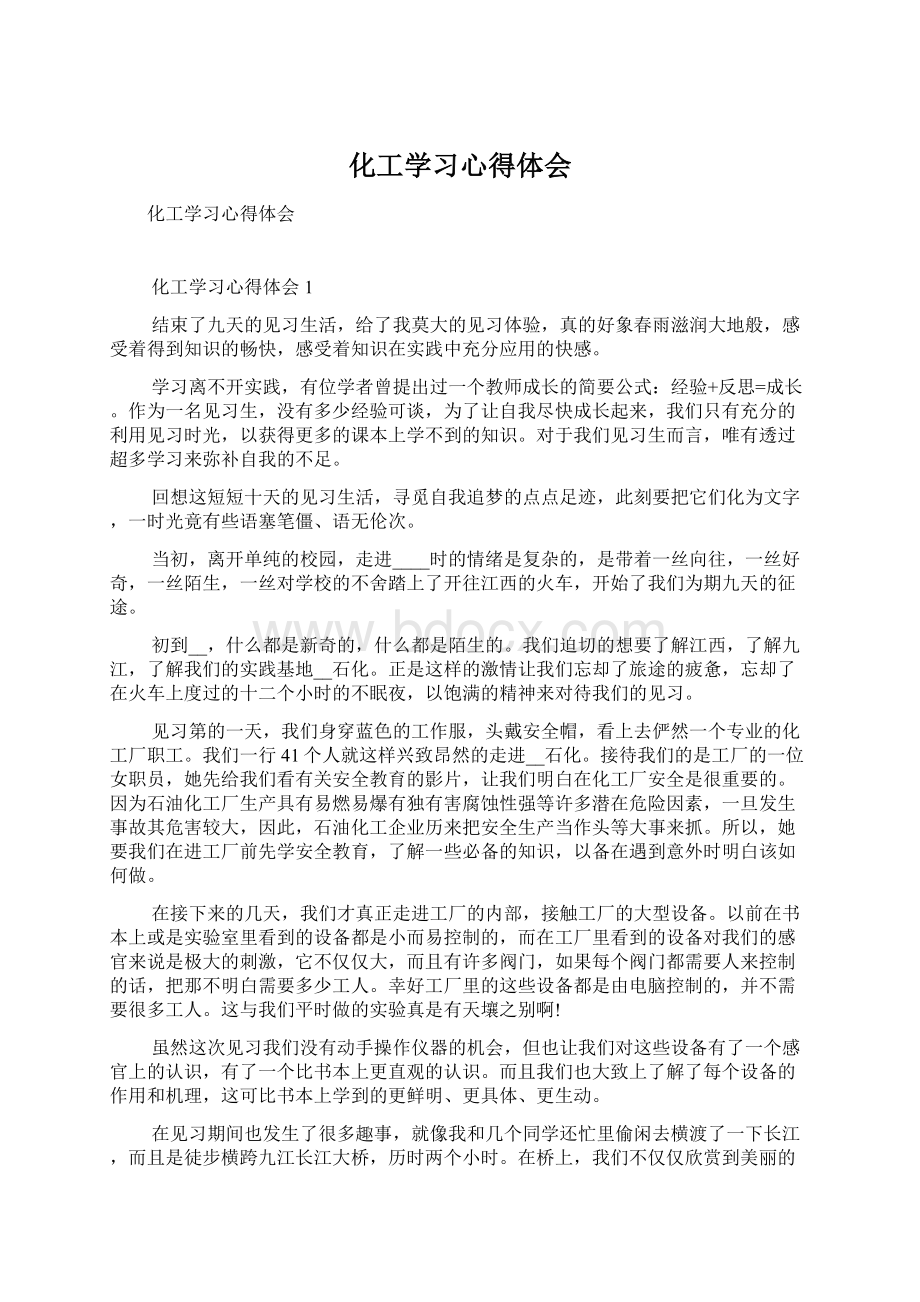 化工学习心得体会.docx_第1页