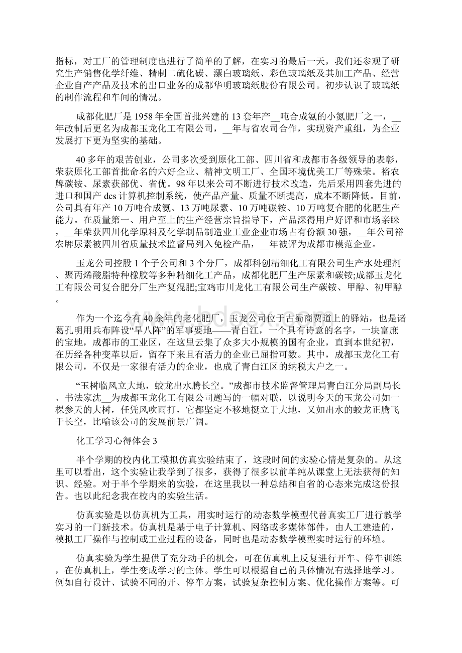 化工学习心得体会Word文档下载推荐.docx_第3页