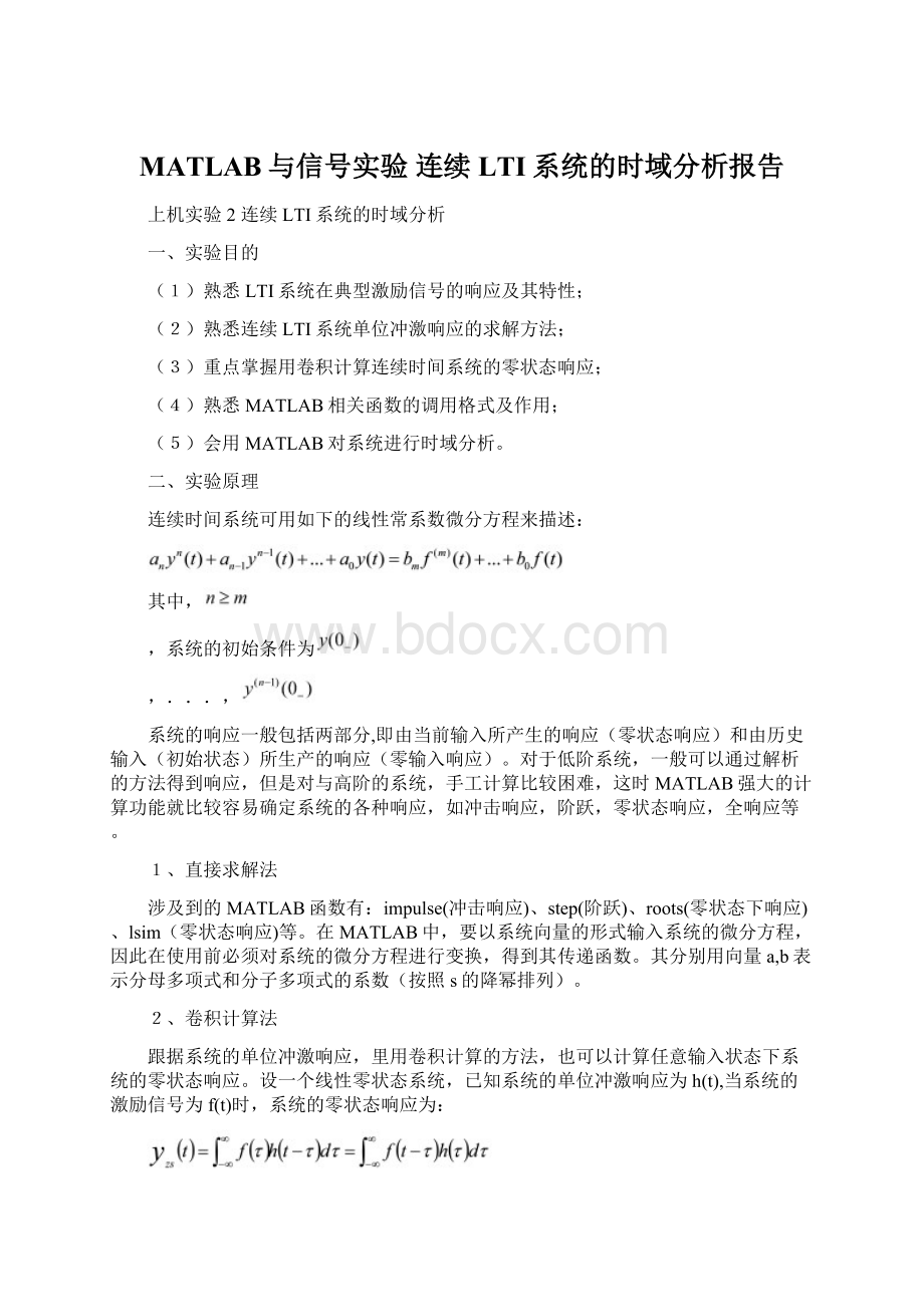 MATLAB与信号实验连续LTI系统的时域分析报告Word文档格式.docx