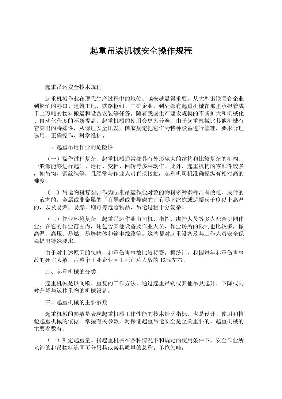 起重吊装机械安全操作规程Word文档下载推荐.docx_第1页