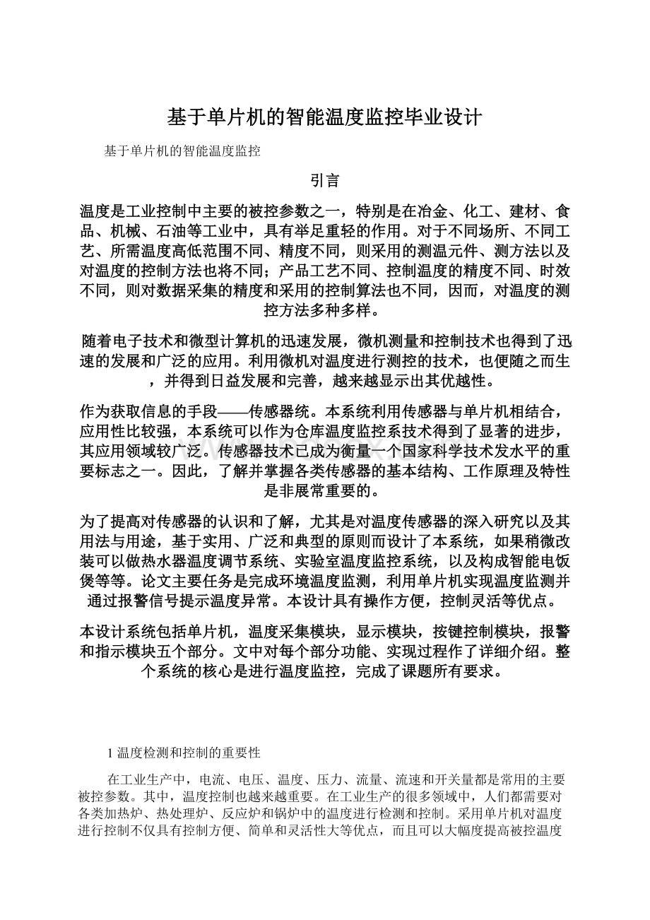 基于单片机的智能温度监控毕业设计.docx_第1页