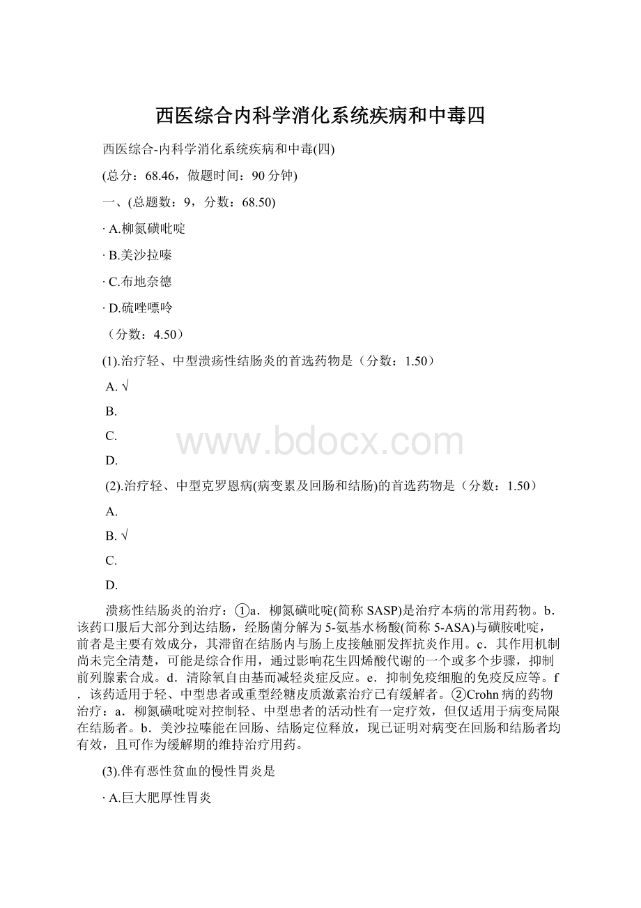 西医综合内科学消化系统疾病和中毒四Word文件下载.docx