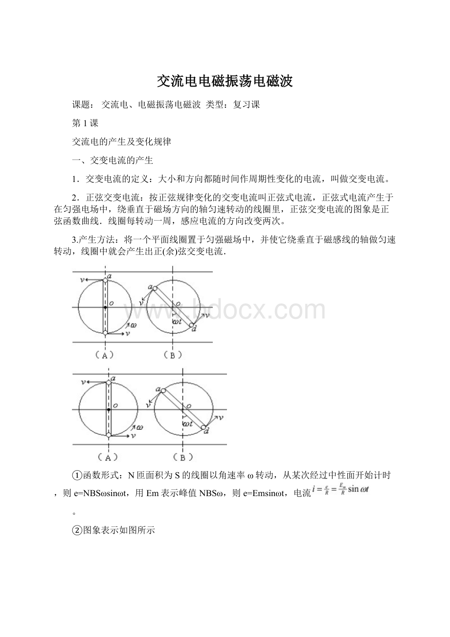 交流电电磁振荡电磁波Word文件下载.docx