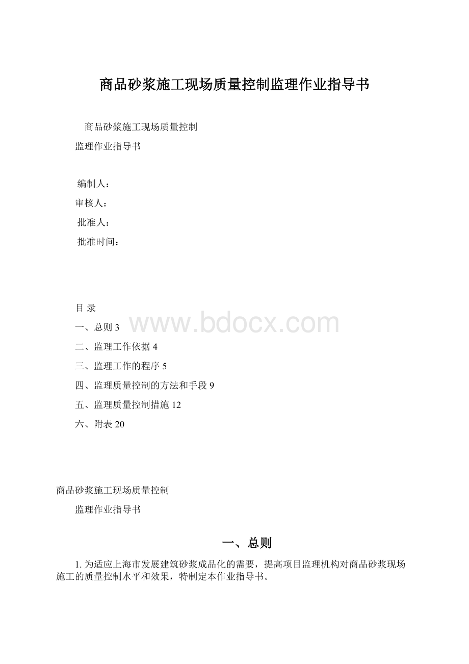 商品砂浆施工现场质量控制监理作业指导书Word文档格式.docx_第1页