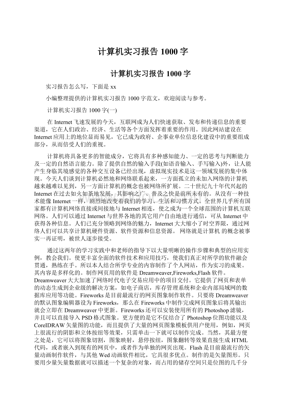 计算机实习报告1000字Word文档下载推荐.docx_第1页