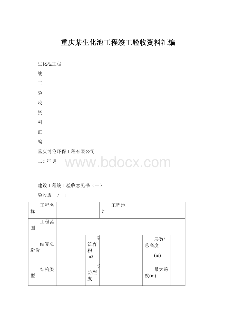 重庆某生化池工程竣工验收资料汇编.docx_第1页