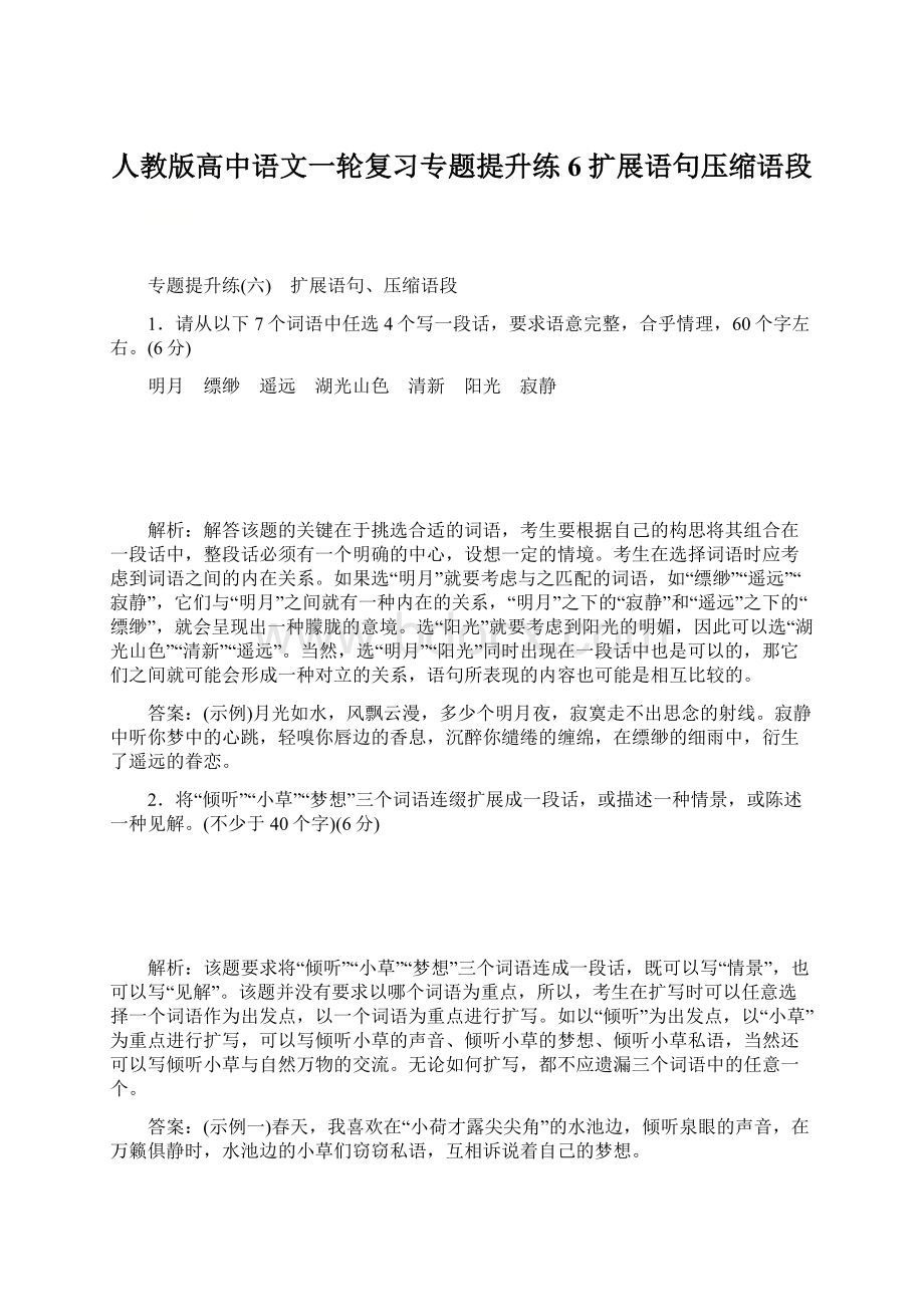 人教版高中语文一轮复习专题提升练6 扩展语句压缩语段Word文档下载推荐.docx_第1页