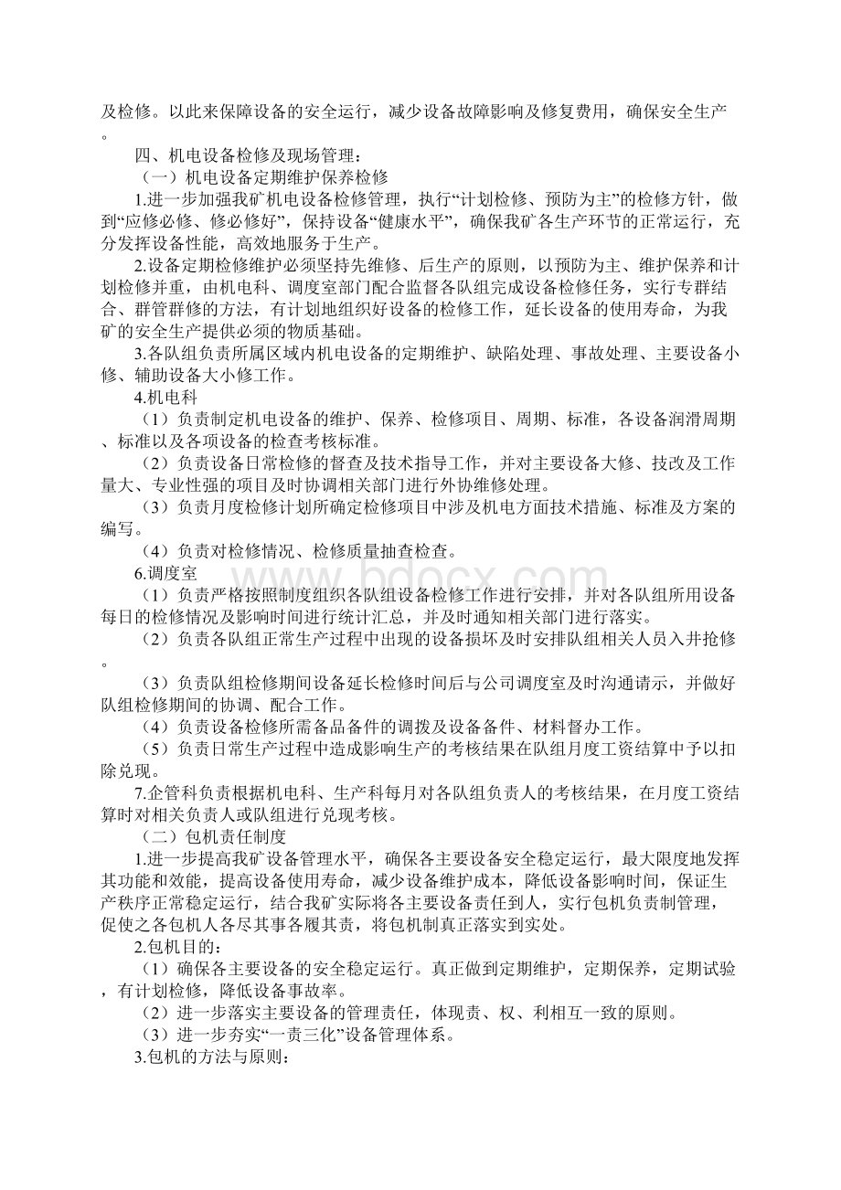 关于提高设备运行效率保障安全生产的管理运行机制参考文本.docx_第2页