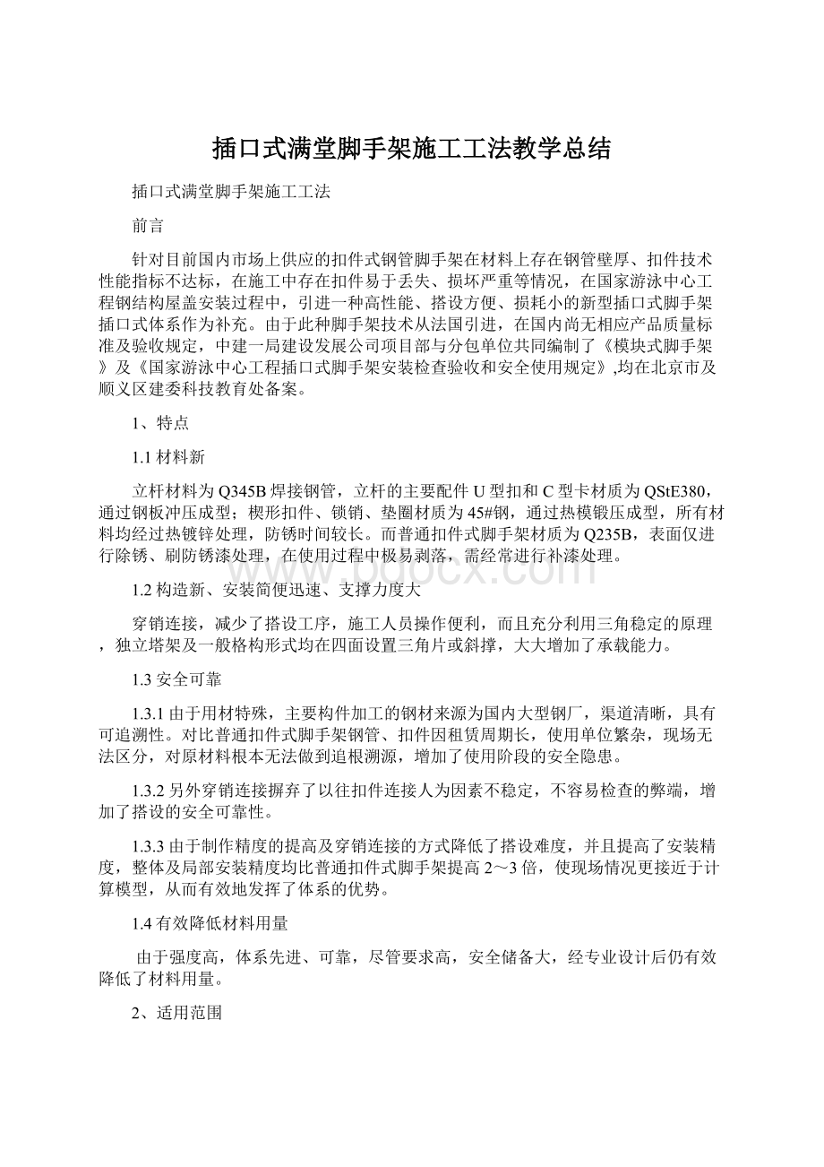 插口式满堂脚手架施工工法教学总结.docx_第1页