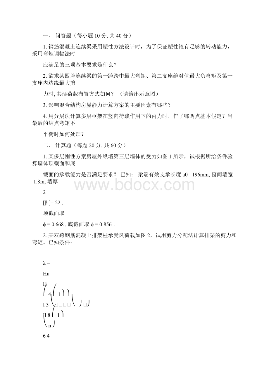 建筑结构设计期末试题.docx_第2页