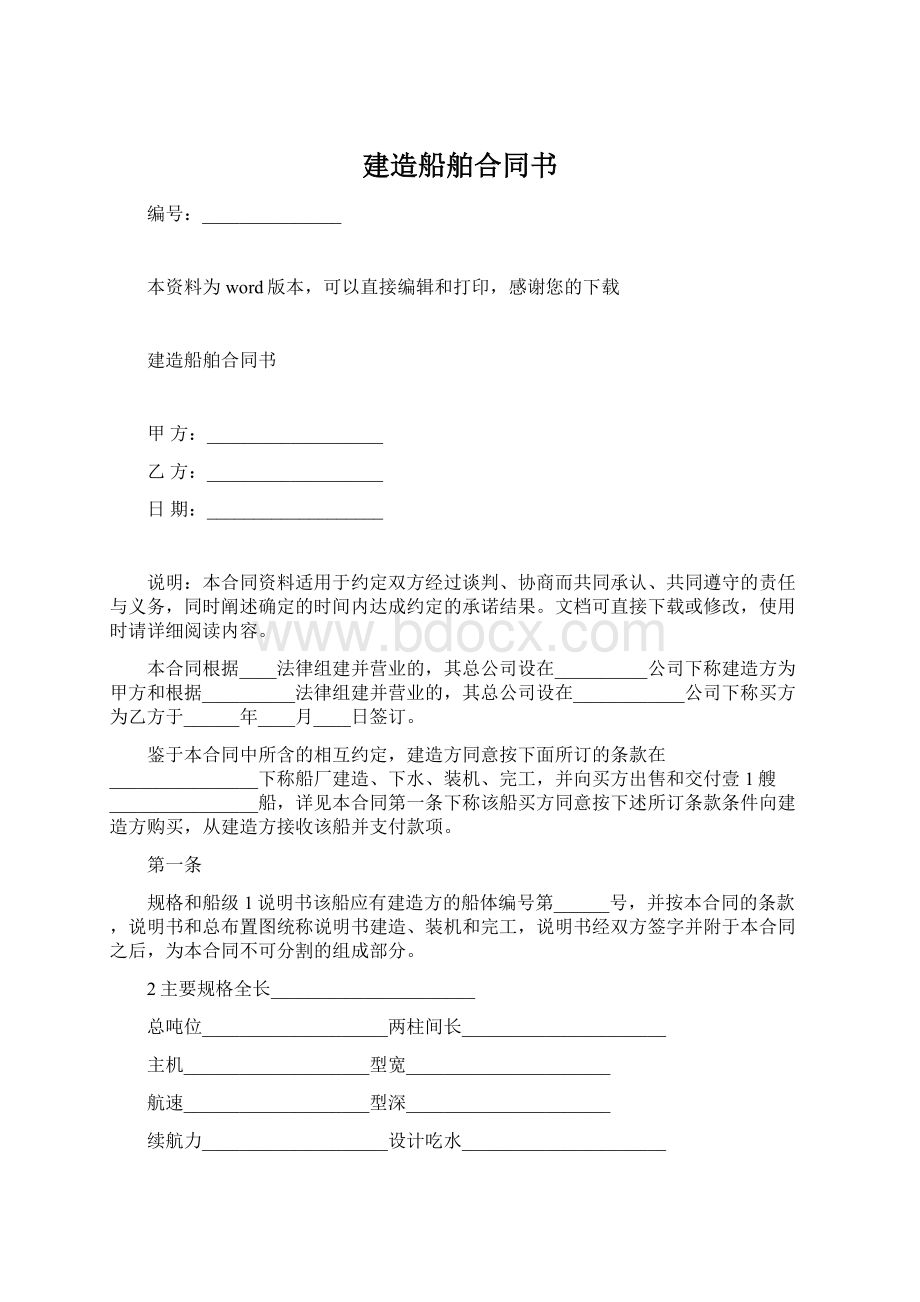 建造船舶合同书.docx_第1页