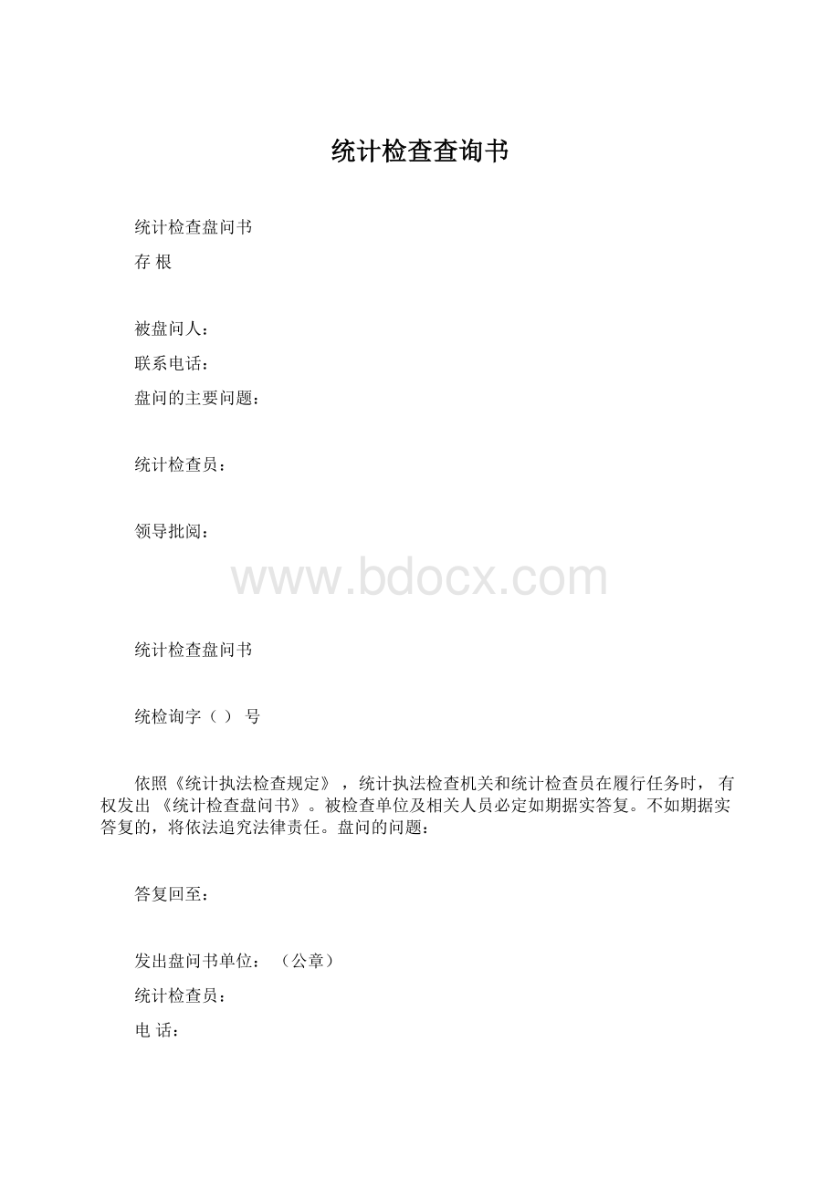 统计检查查询书.docx