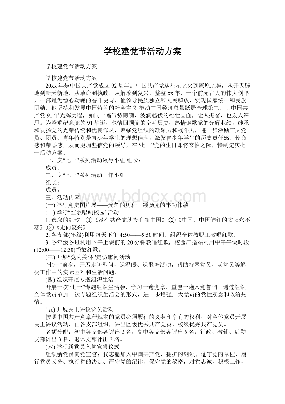 学校建党节活动方案.docx_第1页