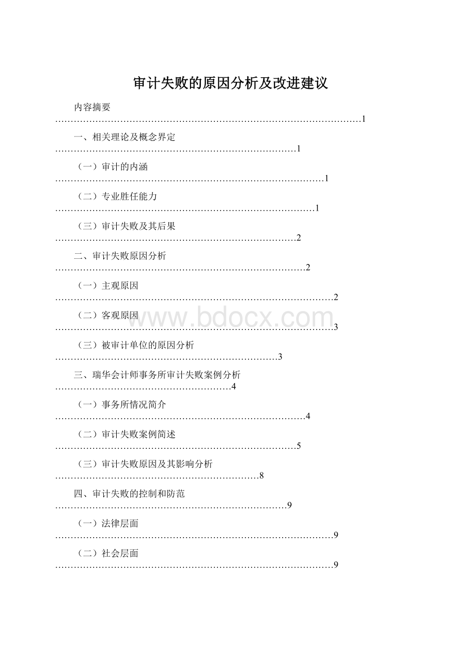 审计失败的原因分析及改进建议.docx