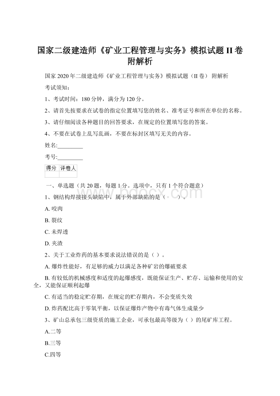 国家二级建造师《矿业工程管理与实务》模拟试题II卷 附解析文档格式.docx