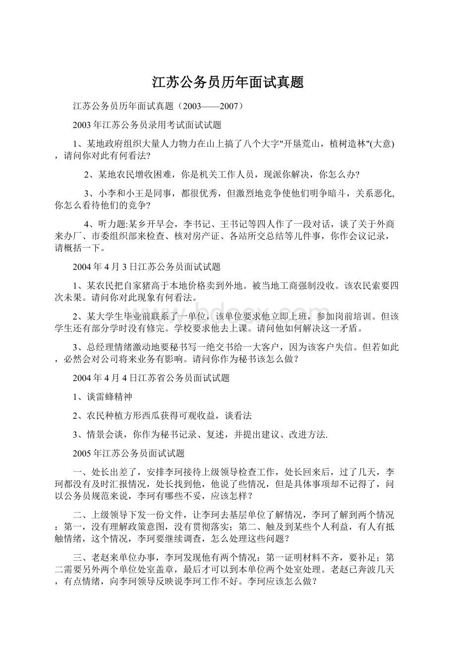 江苏公务员历年面试真题.docx