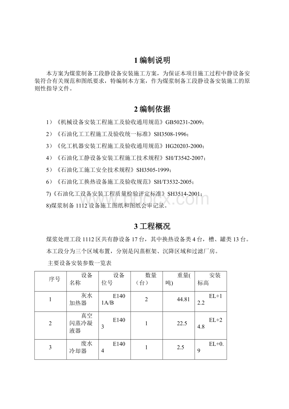 静设备安装方案1112.docx_第2页