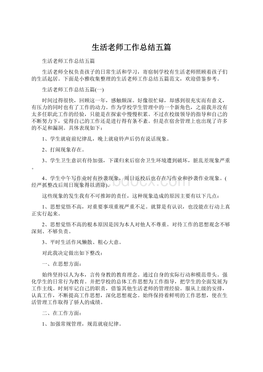 生活老师工作总结五篇Word格式.docx_第1页