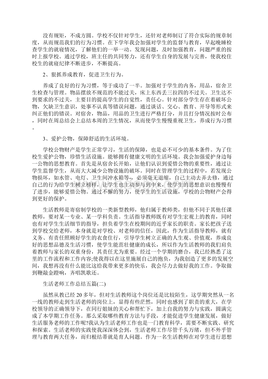 生活老师工作总结五篇Word格式.docx_第2页