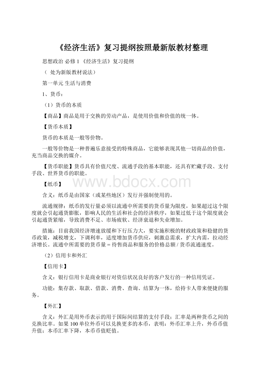 《经济生活》复习提纲按照最新版教材整理Word文件下载.docx_第1页