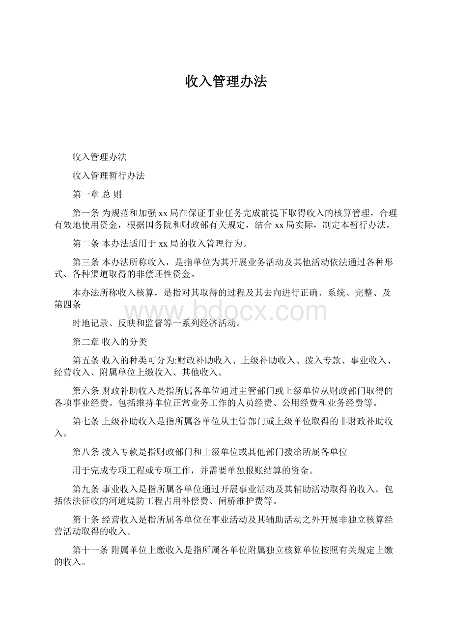 收入管理办法Word文档下载推荐.docx