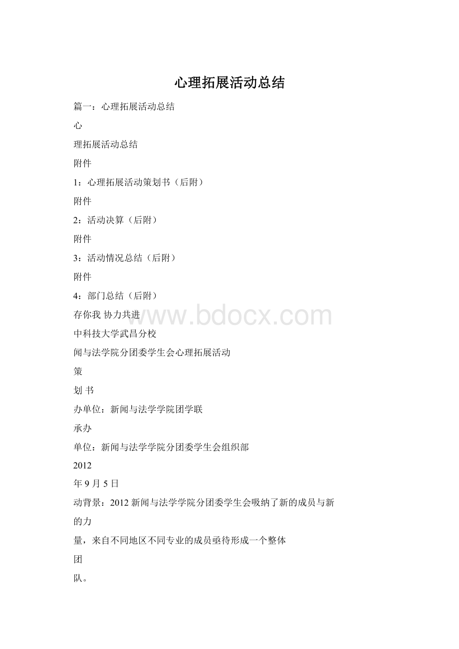 心理拓展活动总结.docx_第1页