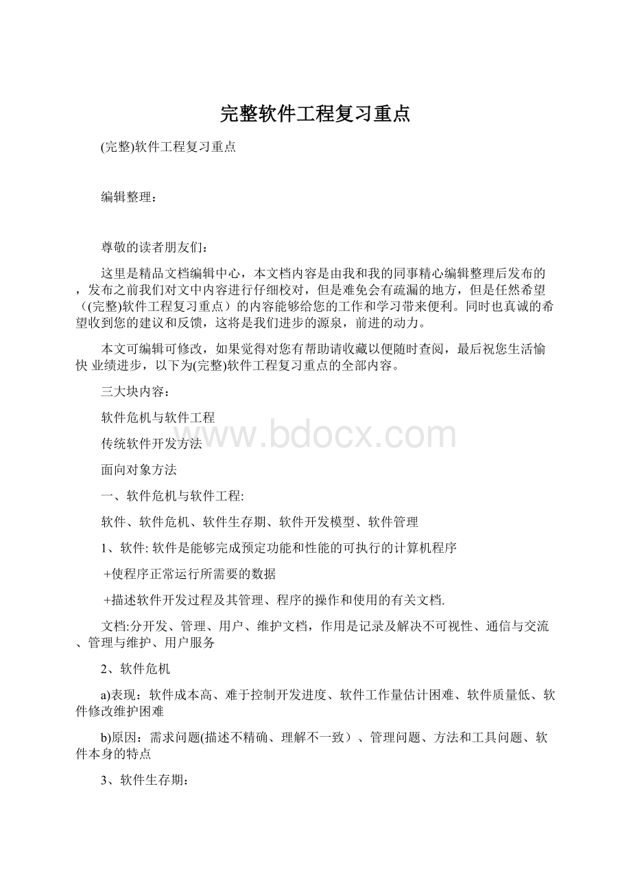 完整软件工程复习重点.docx