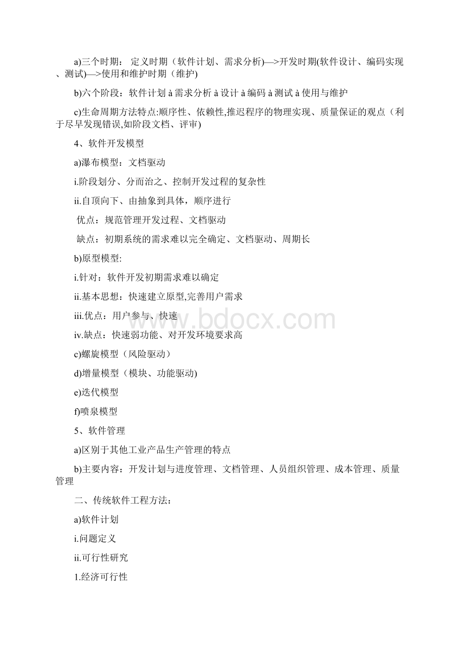 完整软件工程复习重点.docx_第2页