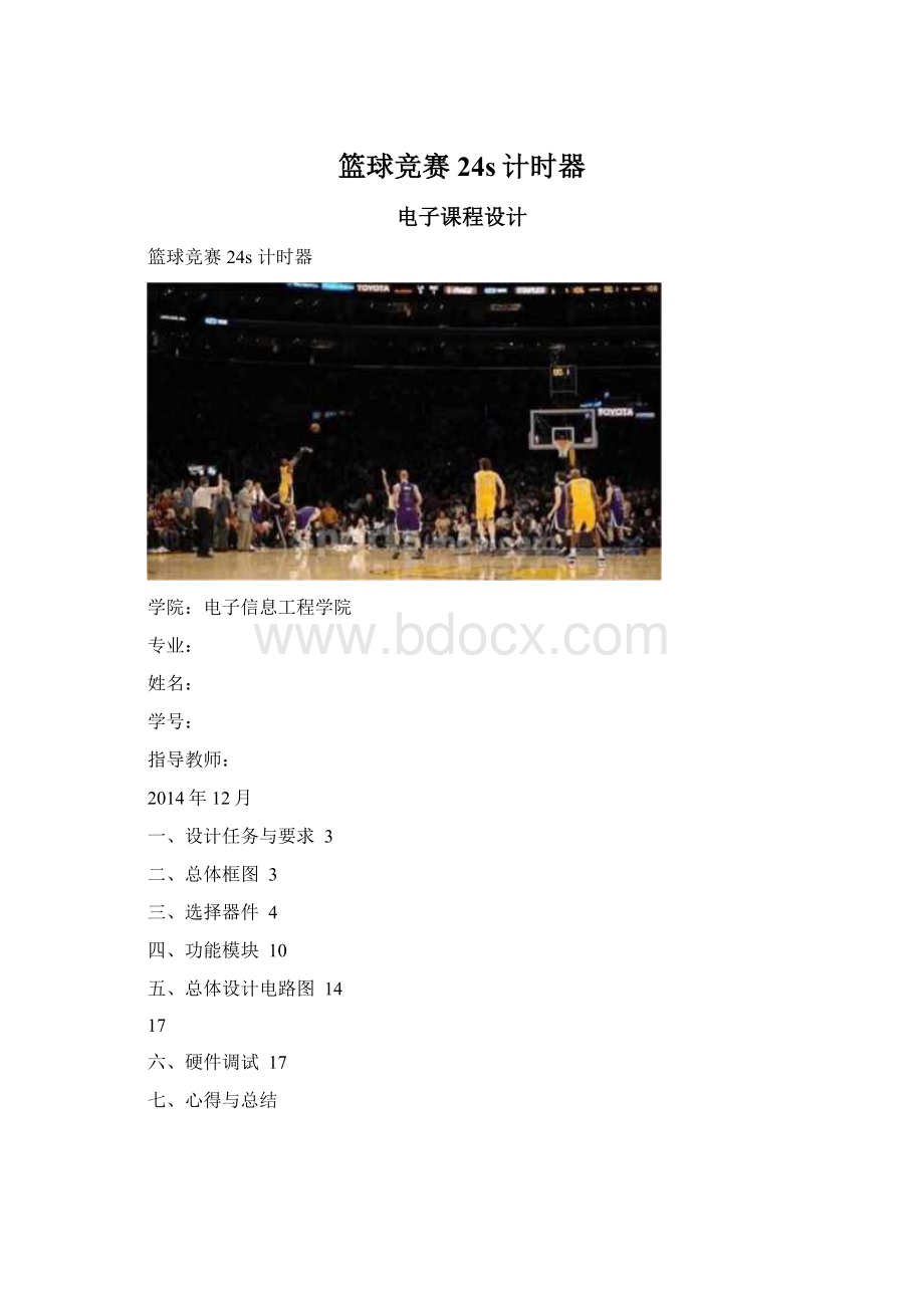篮球竞赛24s计时器文档格式.docx_第1页