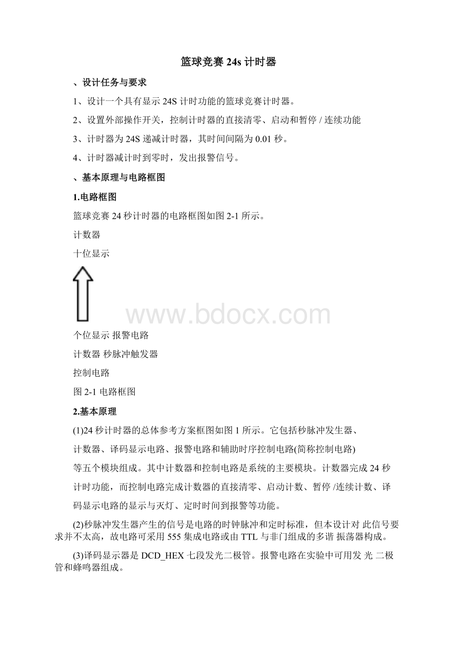 篮球竞赛24s计时器文档格式.docx_第2页