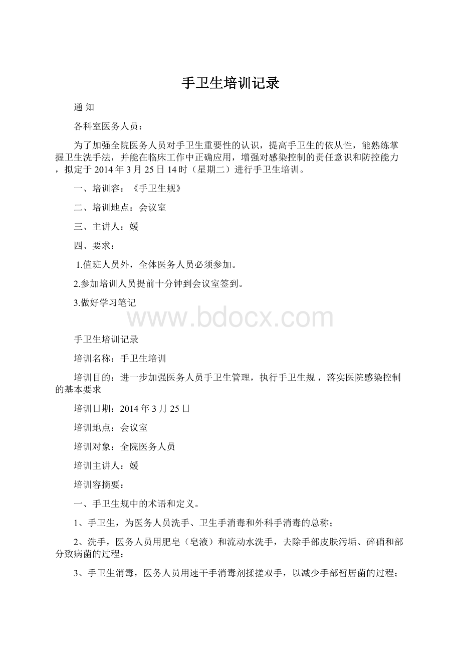 手卫生培训记录Word文档下载推荐.docx_第1页