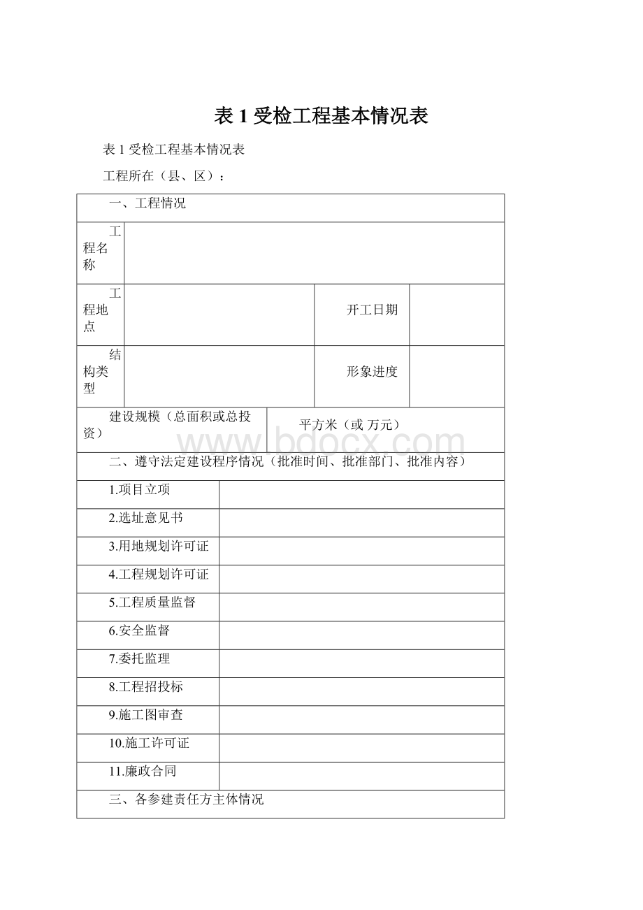 表1 受检工程基本情况表Word格式.docx