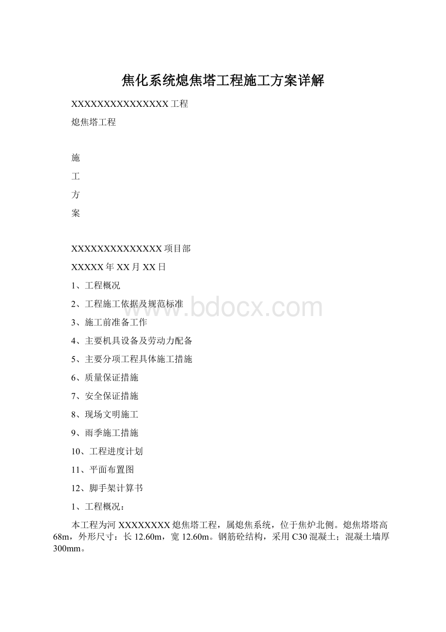 焦化系统熄焦塔工程施工方案详解Word文件下载.docx_第1页