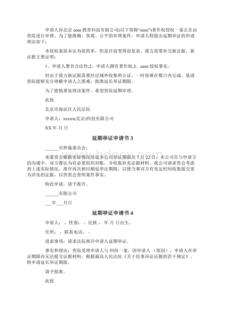 延期举证申请书.docx_第2页