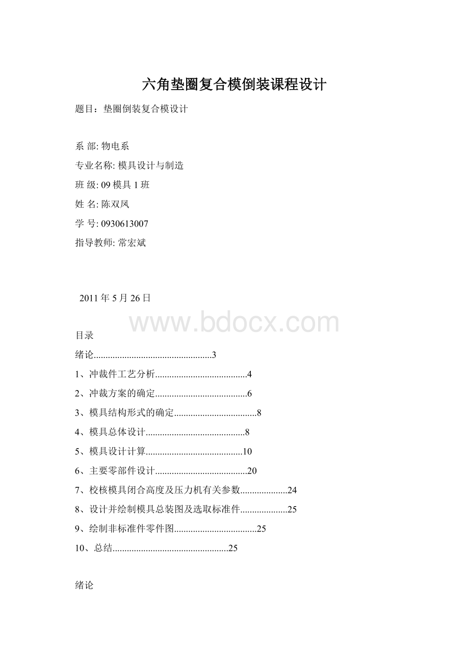 六角垫圈复合模倒装课程设计.docx_第1页